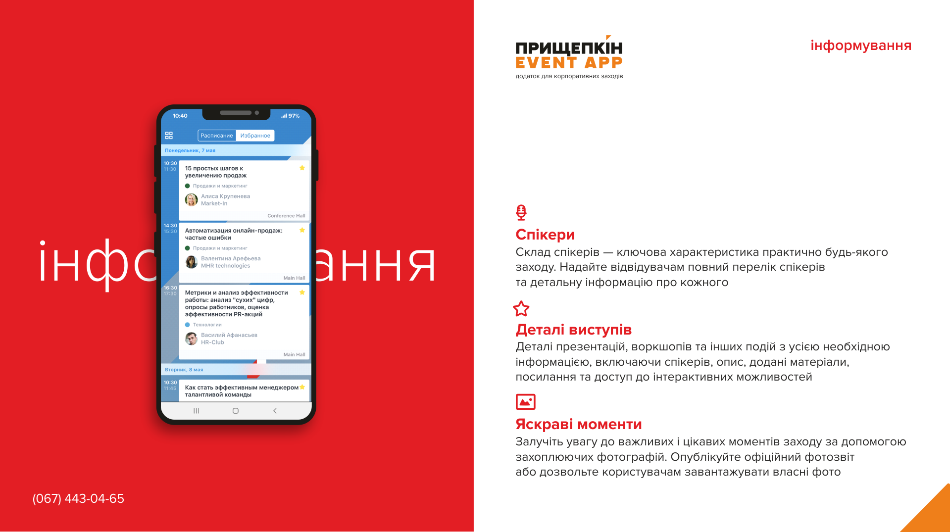Додаток для корпоративних заходів - ПРИЩЕПКІН EVENT APP 5